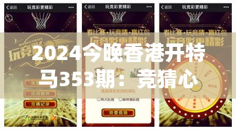 2024今晚香港開特馬353期：競(jìng)猜心得分享