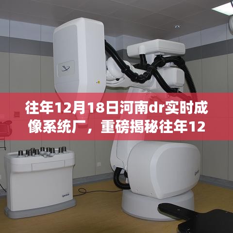 河南DR實(shí)時(shí)成像系統(tǒng)廠(chǎng)的輝煌歷程與前沿技術(shù)探秘揭秘日，歷年12月18日的足跡與成就展