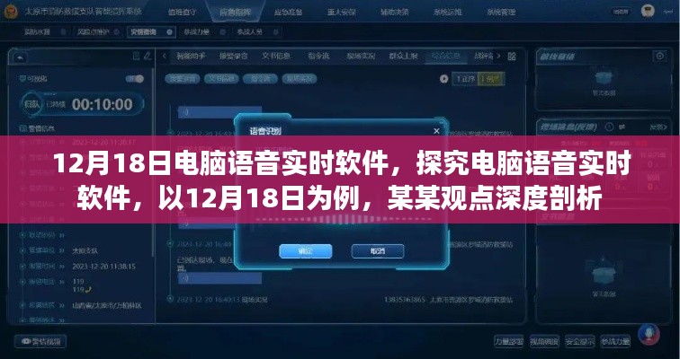 電腦語音實(shí)時軟件深度解析，以12月18日為例的某某觀點(diǎn)探究