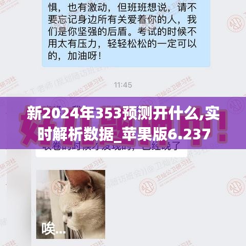 新2024年353預(yù)測開什么,實(shí)時(shí)解析數(shù)據(jù)_蘋果版6.237