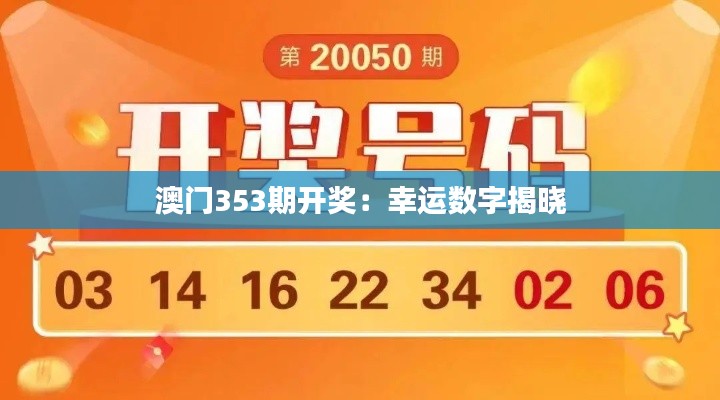 澳門353期開獎(jiǎng)：幸運(yùn)數(shù)字揭曉