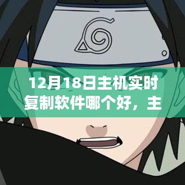 主機實時復制軟件風云再起，行業(yè)洞察與深度解析（12月18日）