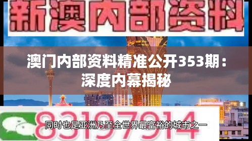 澳門內(nèi)部資料精準(zhǔn)公開353期：深度內(nèi)幕揭秘