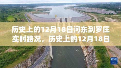 河東到羅莊實時路況深度分析，歷史路況回顧與評測報告（12月18日）