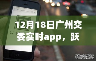 廣州交委實時app引領(lǐng)下的城市勵志之旅，躍動廣州在行動