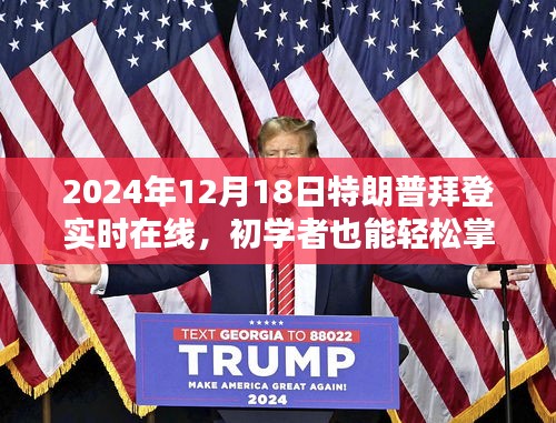 2024年特朗普拜登在線互動活動指南，如何觀看并參與實(shí)時互動
