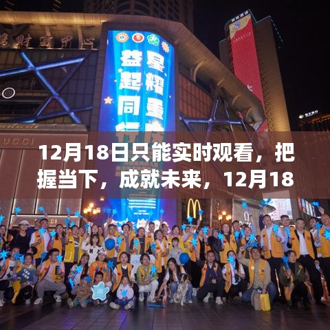 12月18日實(shí)時(shí)觀看，把握當(dāng)下，與變化同行，成就自信閃耀的未來