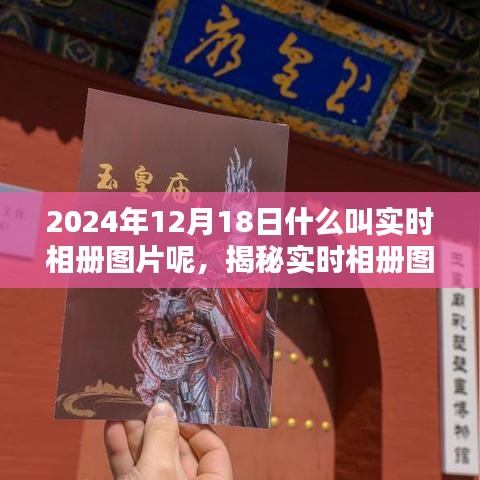 揭秘實時相冊圖片，探索未來攝影新風尚，小紅書帶你一探究竟（日期，2024年12月18日）