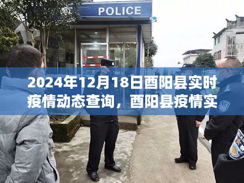 2024年12月18日酉陽縣實(shí)時(shí)疫情動(dòng)態(tài)及深遠(yuǎn)影響實(shí)錄