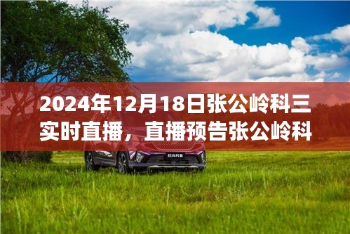 張公嶺科三實戰(zhàn)演練直播預(yù)告，掌握駕駛技巧，輕松應(yīng)對考試