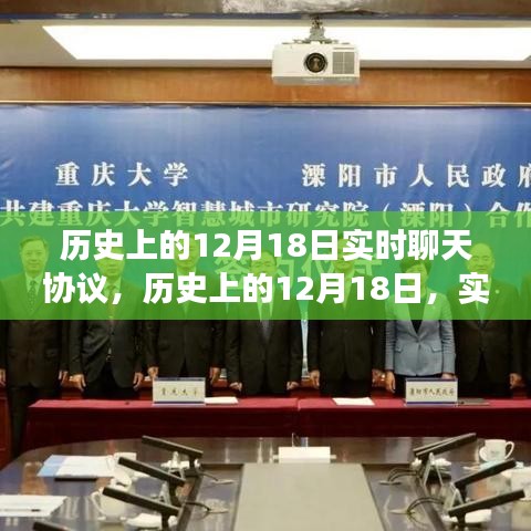 歷史上的12月18日，實時聊天協(xié)議點亮智慧之光，成就夢想之旅