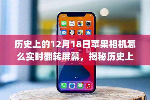 揭秘蘋果相機實時翻轉(zhuǎn)屏幕功能的前世今生，歷史12月18日的回顧與探索 ???
