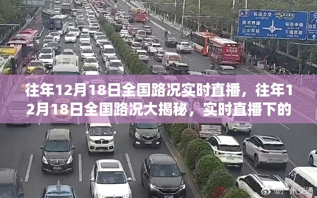 往年12月18日全國路況實(shí)時(shí)直播，交通百態(tài)大揭秘