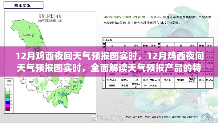 雞西十二月夜間天氣預(yù)報(bào)實(shí)時(shí)解讀與體驗(yàn)分享