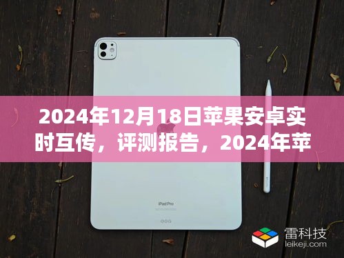 2024年蘋果安卓實(shí)時(shí)互傳評(píng)測(cè)報(bào)告，打破界限的新體驗(yàn)