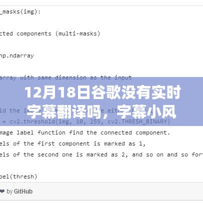 谷歌字幕翻譯風(fēng)云，技術(shù)與日常溫馨交匯的波折