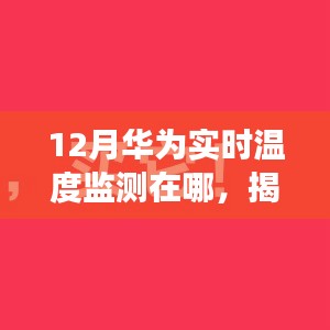 揭秘十二月華為實時溫度監(jiān)測所在地，科技前沿的追蹤之旅