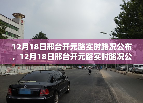 邢臺(tái)開(kāi)元路實(shí)時(shí)路況公布與深度評(píng)測(cè)報(bào)告