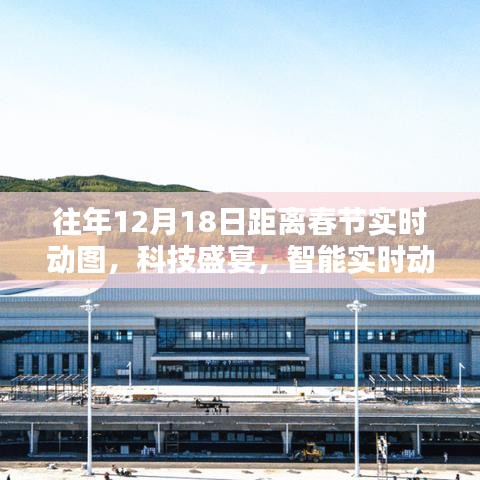 科技盛宴倒計時，實時動圖感受春節(jié)倒計時的魅力與體驗