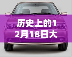 歷史上的12月18日大眾捷達回顧，實時情況解讀與溫馨同行紀念