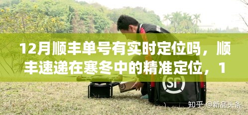 順豐速遞在寒冬中的精準定位，12月單號實時追蹤的歷程、影響與追蹤體驗