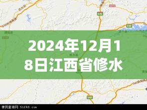 探秘修水秘境，實(shí)時(shí)地圖下的自然美景之旅（2024年12月18日江西省修水縣）