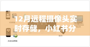 揭秘十二月遠(yuǎn)程攝像頭實(shí)時存儲秘籍，無憂監(jiān)控，小紅書分享
