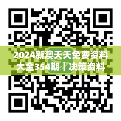 2024新澳天天免費資料大全354期｜決策資料解釋落實