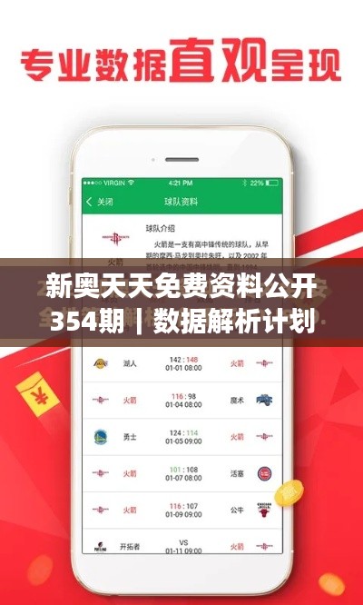 新奧天天免費資料公開354期｜數(shù)據(jù)解析計劃導(dǎo)向