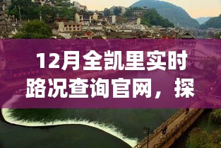 凱里實(shí)時(shí)路況查詢官網(wǎng)，自然美景之旅，探尋內(nèi)心寧?kù)o與和諧之路