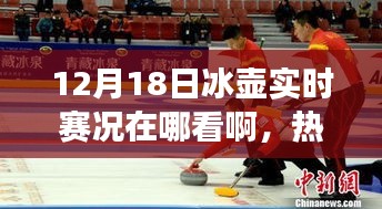 冰壺賽事直播指南，12月18日精彩對決實(shí)時掌握，觀賽指南大揭秘！