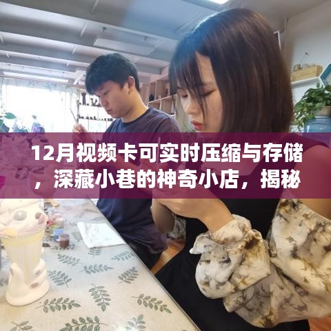 揭秘深藏小巷的神奇小店，十二月視頻卡的實(shí)時(shí)壓縮與存儲奧秘