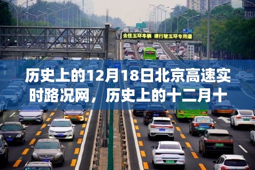 歷史上的十二月十八日北京高速路況回顧，心靈之旅與風(fēng)景發(fā)現(xiàn)