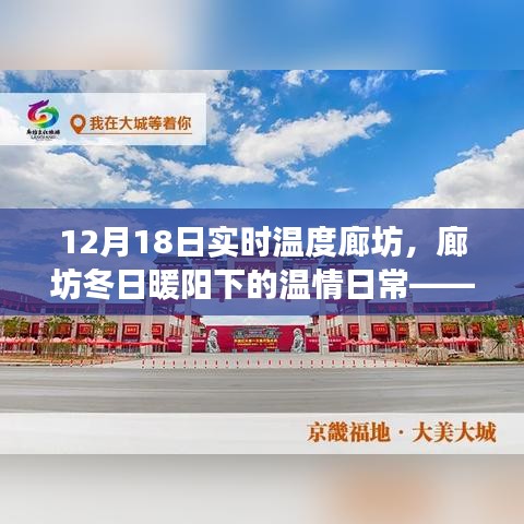 廊坊冬日暖陽(yáng)下的溫情日常，實(shí)時(shí)溫度之旅
