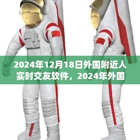 重塑社交體驗(yàn)，2024年外國附近人實(shí)時(shí)交友軟件的新紀(jì)元