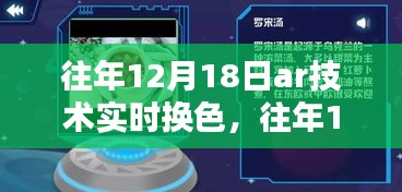 往年12月18日AR技術(shù)實時換色，深度探討與影響