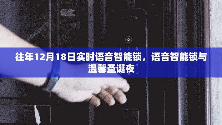語音智能鎖，溫馨圣誕夜的新選擇