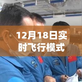 揭秘，如何取消12月18日實時飛行模式，逆風(fēng)翱翔的自信解鎖之道