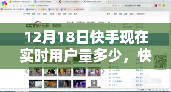 快手直播之夜，實(shí)時(shí)用戶狂歡，友情升溫與溫馨時(shí)刻的用戶數(shù)據(jù)揭秘（12月18日）
