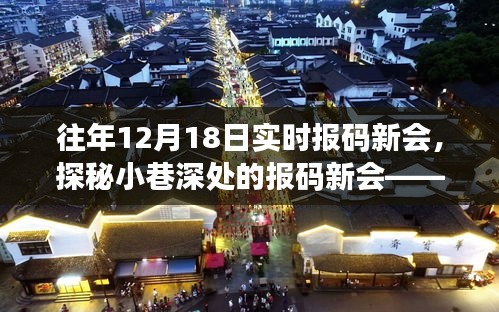 探秘繁華小巷中的報碼新會，一家獨(dú)特小店的日常故事