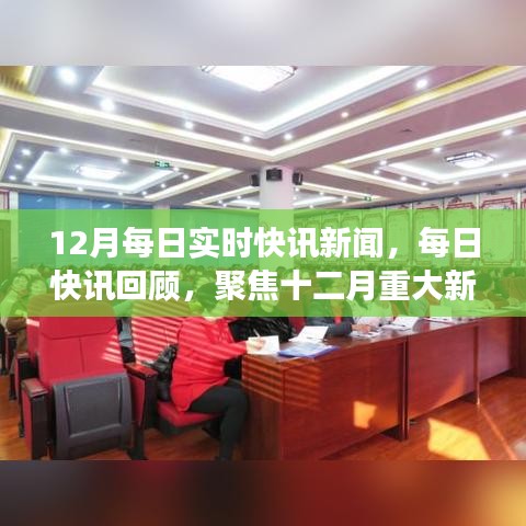 12月重大新聞事件每日回顧與實(shí)時(shí)快訊