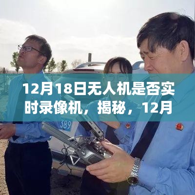 揭秘，無(wú)人機(jī)實(shí)時(shí)錄像功能，一篇文章帶你全面了解無(wú)人機(jī)錄像功能！