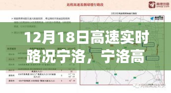 寧洛高速實時路況紀實，速度與時間的較量在12月18日的路況中展開