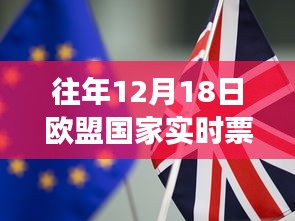 往年12月18日歐盟國家實(shí)時(shí)票數(shù)排名，洞悉民主選舉動(dòng)態(tài)與脈搏