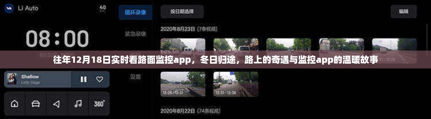 冬日歸途，路面監(jiān)控app的實(shí)時(shí)故事與溫暖奇遇