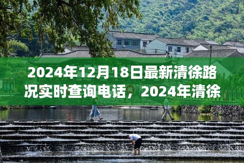 重塑交通體驗(yàn)，清徐路況實(shí)時(shí)查詢電話發(fā)布，掌握最新路況信息只需一鍵撥打