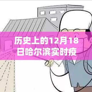 哈爾濱疫情實(shí)時(shí)追蹤，科技視角下的歷史分布洞察與洞察圖（12月18日版）