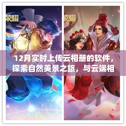 十二月魔法，實時云相冊上傳，自然美景探索之旅，心靈寧靜與平和的云端之旅。