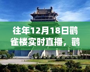 鸛雀樓直播日，見證變化中的學(xué)習(xí)與自信成就感的誕生