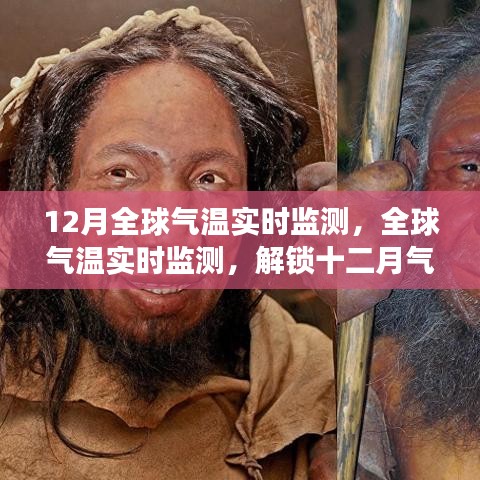 全球氣溫實(shí)時(shí)監(jiān)測(cè)揭秘，十二月氣候之謎與地球溫暖變化追蹤